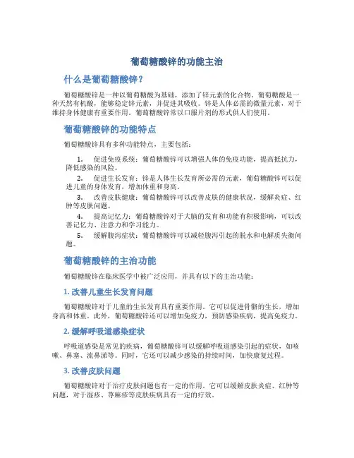 葡萄糖酸锌的功能主治