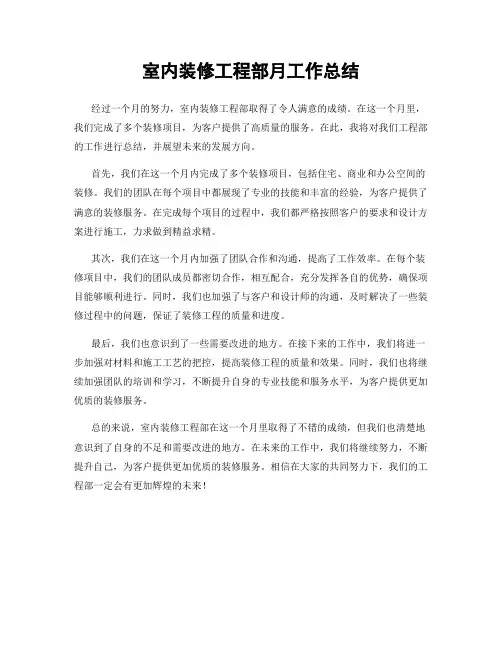 室内装修工程部月工作总结