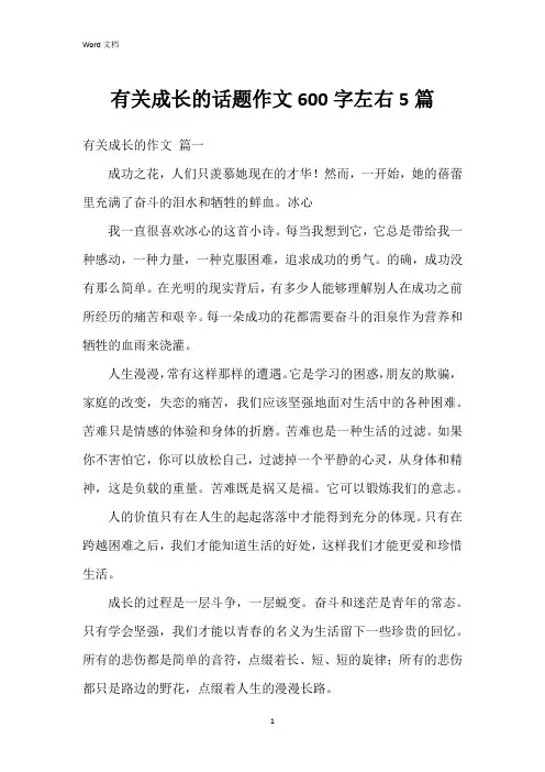 有关成长的话题作文600字左右5篇