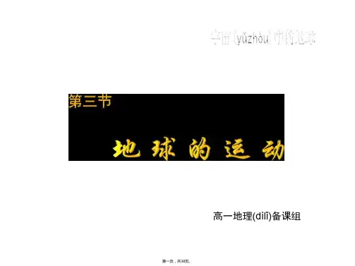 地理必修Ⅰ湘教版第1章第3节课件共37张