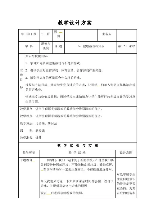 部编版健康游戏我常玩教案1