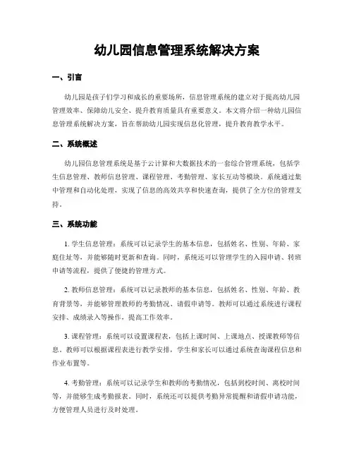 幼儿园信息管理系统解决方案