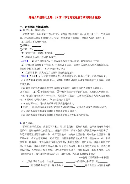 部编六年级语文上册：19 青山不老阅读理解专项训练(含答案)