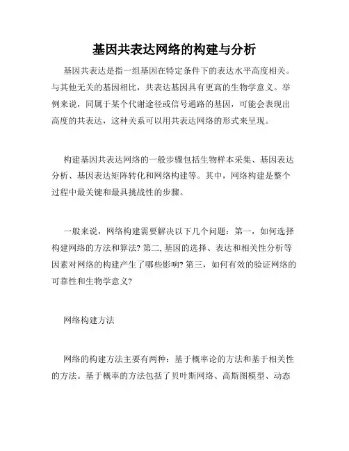 基因共表达网络的构建与分析