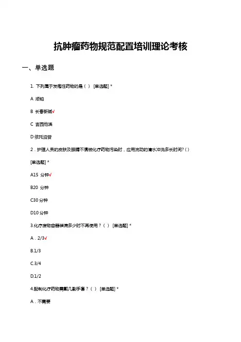 抗肿瘤药物规范配置培训理论考核试题与答案