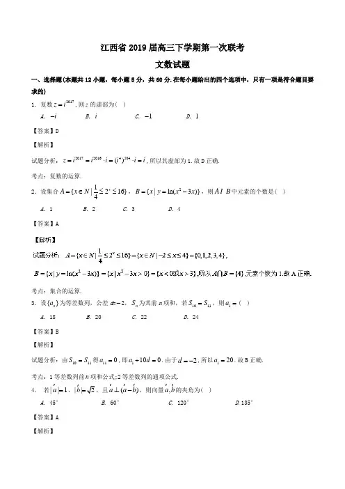 江西省2019届高三下学期第一次联考文数试题Word版含解析