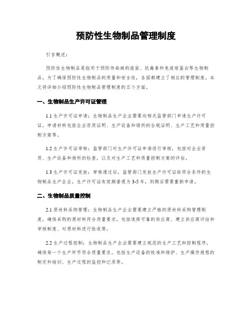 预防性生物制品管理制度