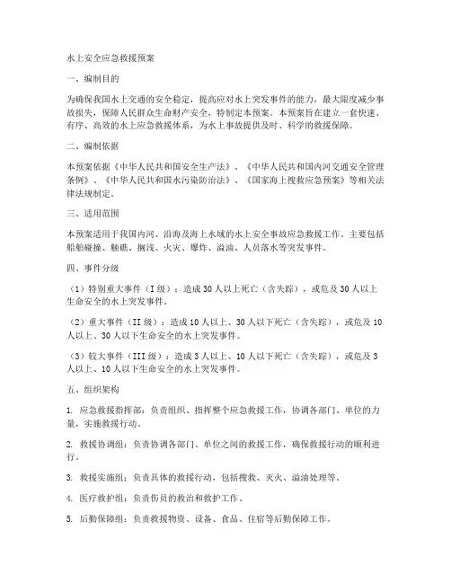 水上安全应急救援预案