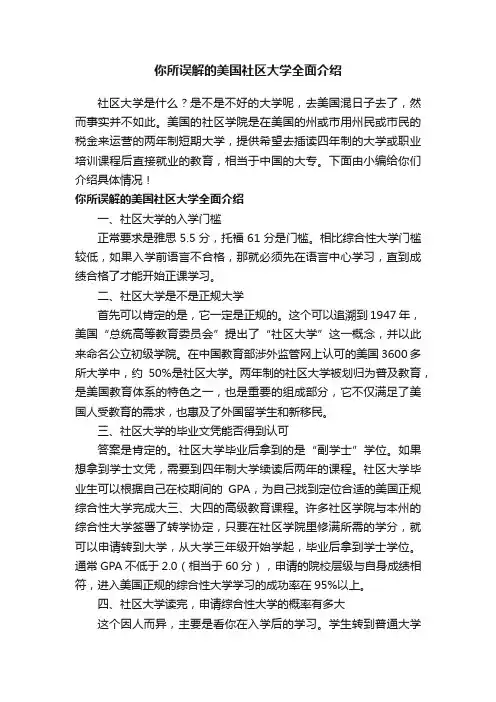 你所误解的美国社区大学全面介绍