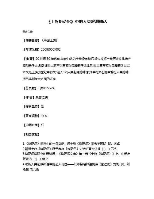 《土族格萨尔》中的人类起源神话