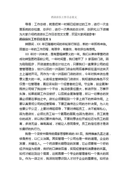 药店店长工作日志范文