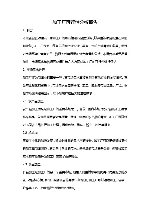 加工厂可行性分析报告