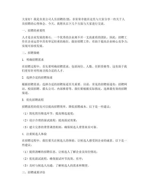 人员招聘交流发言稿