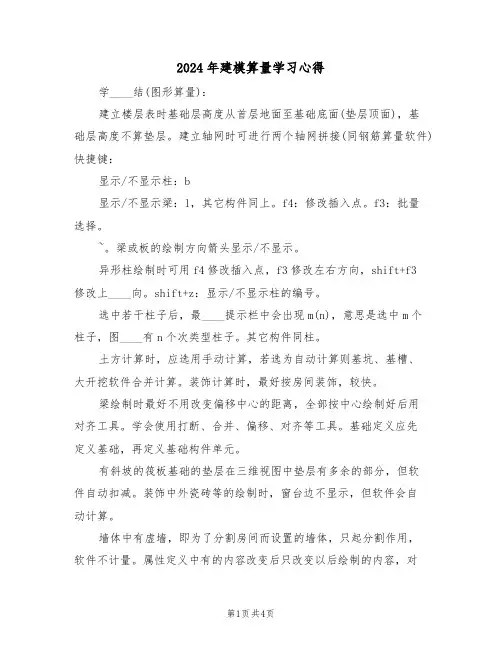2024年建模算量学习心得(2篇)