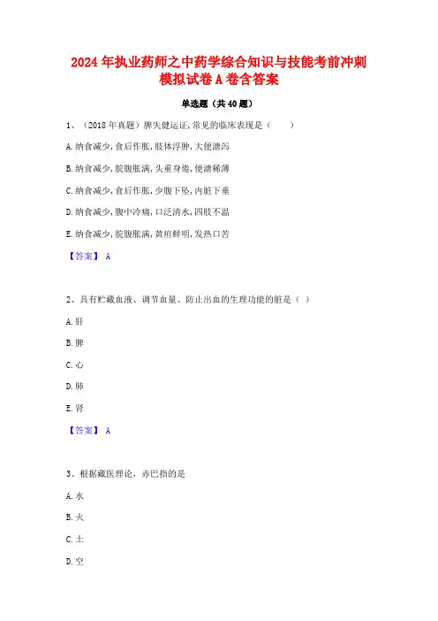2024年执业药师之中药学综合知识与技能考前冲刺模拟试卷A卷含答案