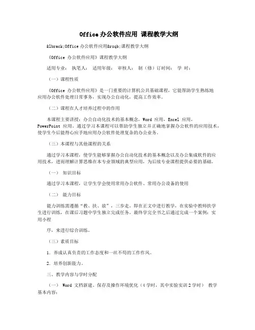 Office办公软件应用 课程教学大纲