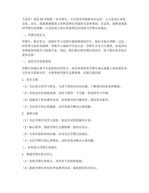 学困生家校交流发言稿范文