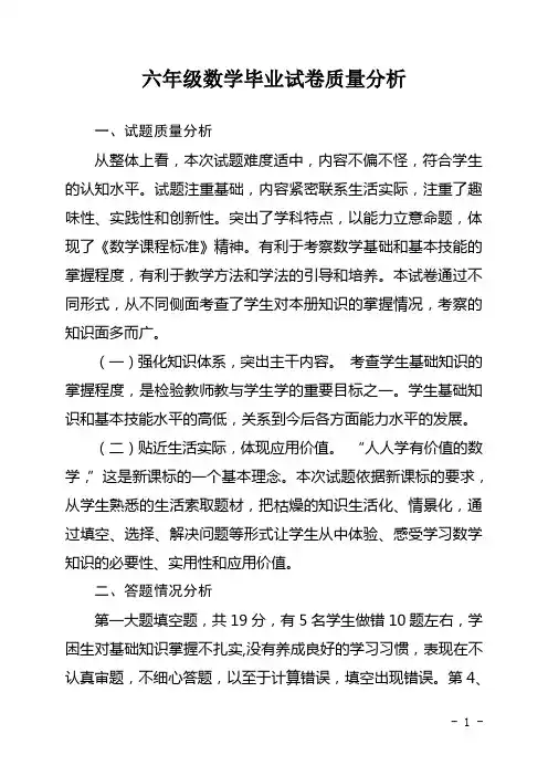 六年级数学毕业试卷质量分析
