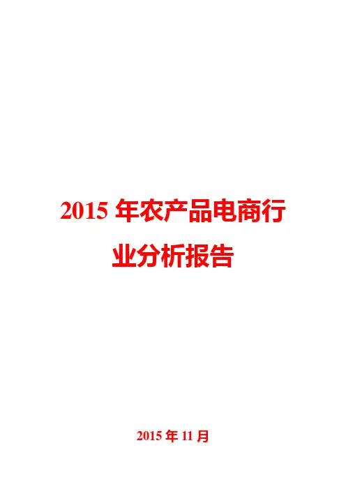2015年农产品电商行业分析报告