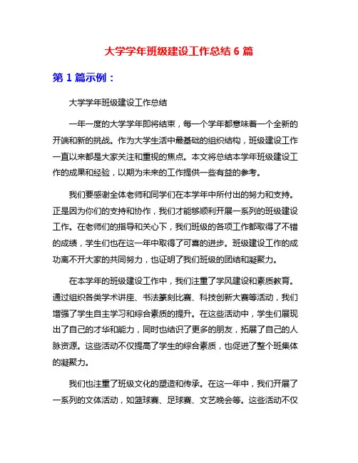大学学年班级建设工作总结6篇