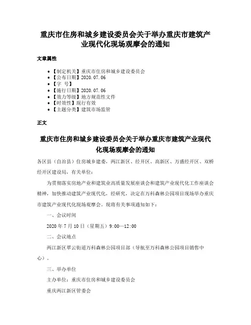重庆市住房和城乡建设委员会关于举办重庆市建筑产业现代化现场观摩会的通知