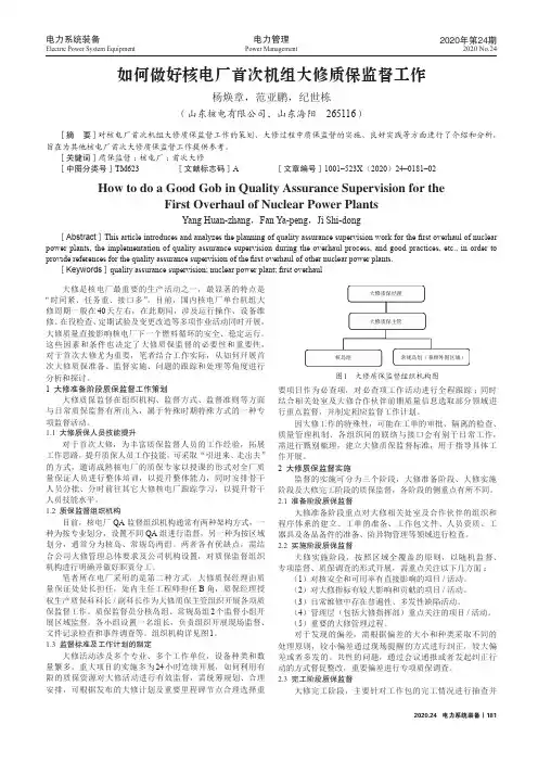 如何做好核电厂首次机组大修质保监督工作