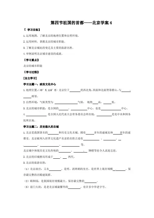 学案4——人教版八年级下册第六章第四节祖国的首都—北京