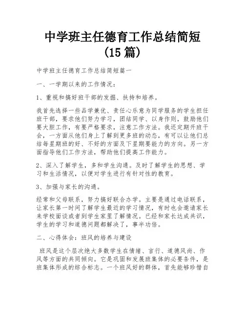 中学班主任德育工作总结简短(15篇) 