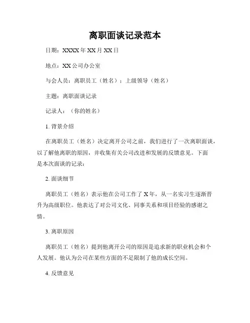 离职面谈记录范本