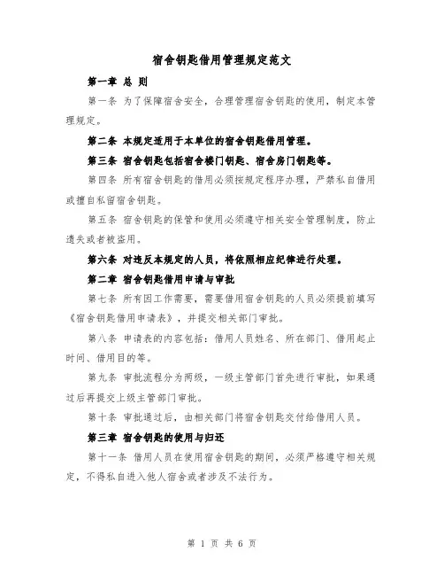 宿舍钥匙借用管理规定范文(4篇)
