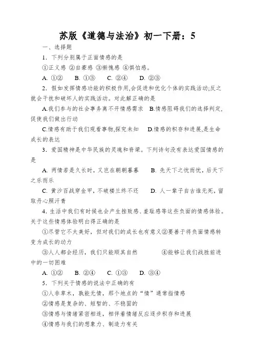 苏版《道德与法治》初一下册：5.1我们的情感世界课时练习