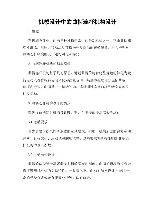 机械设计中的曲柄连杆机构设计