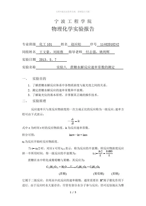 蔗糖水解反应速率常数的测定