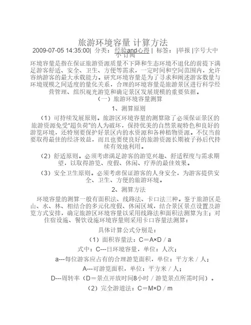 旅游环境容量 计算方法