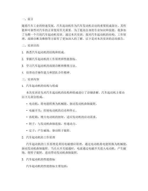 汽车起动机实训总结报告