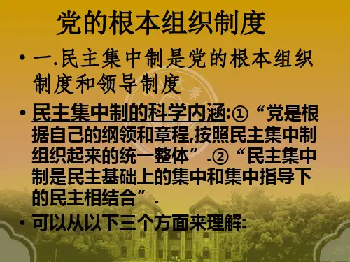 ppt1 党的组织制度和纪律