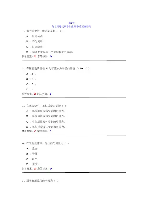 网上农大水力学作业答案