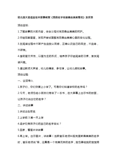 幼儿园大班语言绘本故事教案《我的名字克丽桑丝美美菊花》及反思