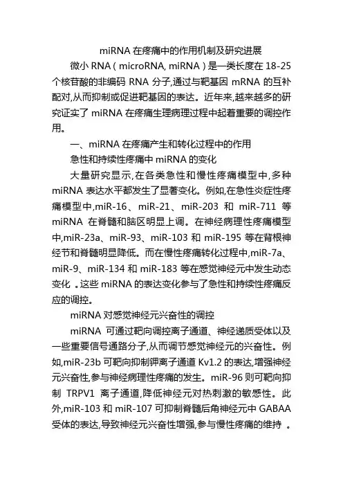 miRNA在疼痛中的作用机制及研究进展