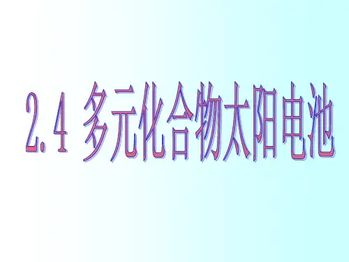 碲化镉太阳能电池优势与缺陷