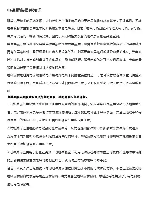 电磁屏蔽相关知识