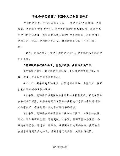 学生会劳动部第二学期个人工作计划样本(6篇)