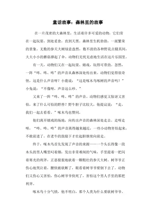 童话故事：森林里的故事