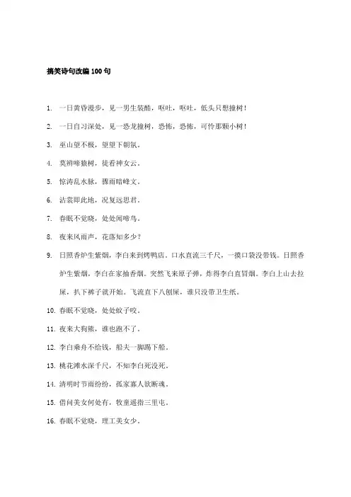 搞笑诗词改编300首