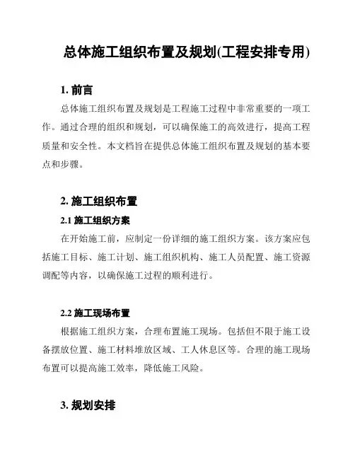 总体施工组织布置及规划(工程安排专用)
