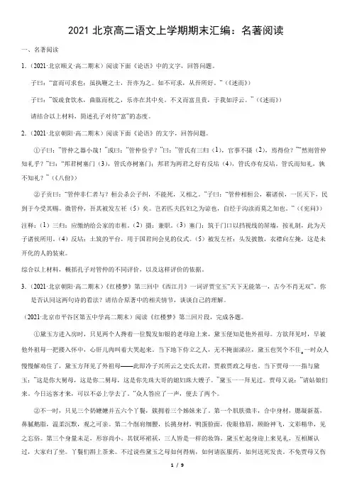 2021北京高二语文上学期期末汇编：名著阅读(教师版)