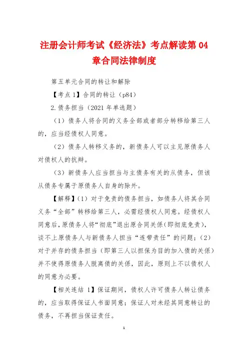 注册会计师考试《经济法》考点解读第04章合同法律制度