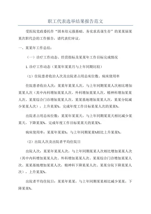 职工代表选举结果报告范文