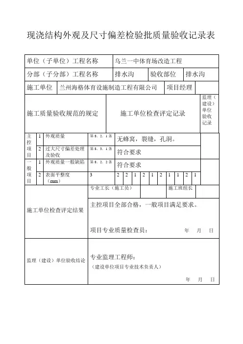 现浇结构外观及尺寸偏差检验批质量验收记录表