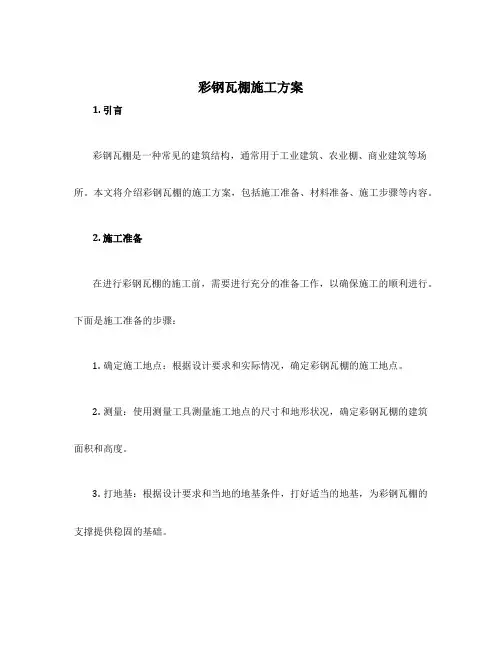 彩钢瓦棚施工方案